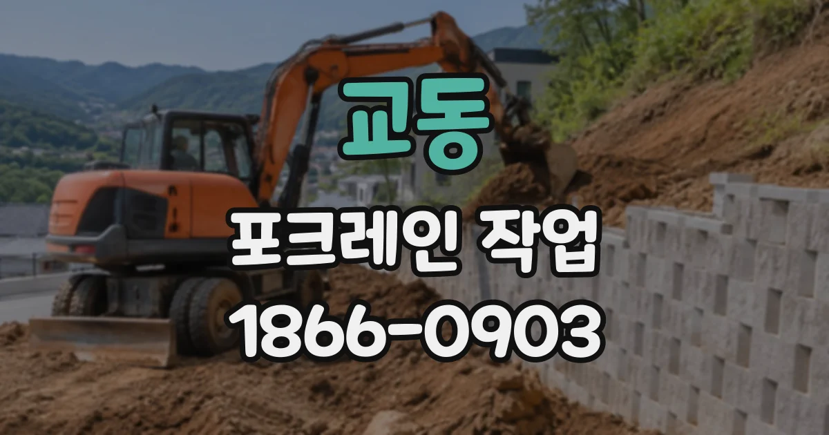 교동 포크레인작업