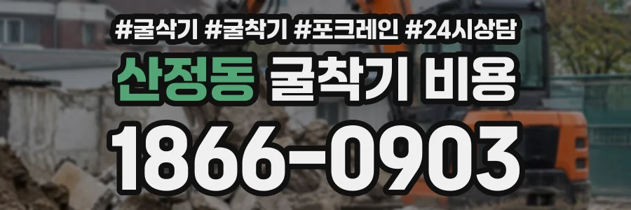 산정동 굴착기비용 상담 전화 1866-0903