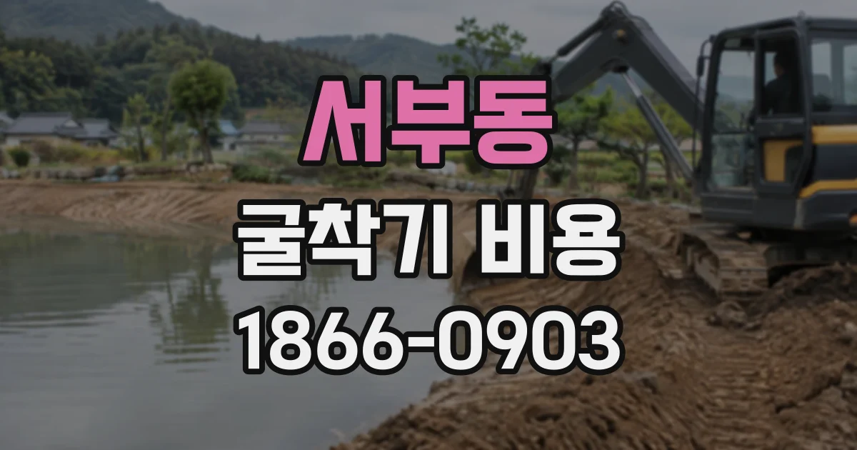 서부동 굴착기비용