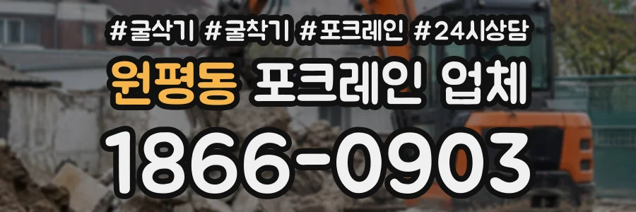 원평동 포크레인업체 상담 전화 1866-0903