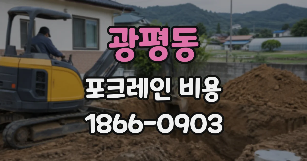 광평동 포크레인비용