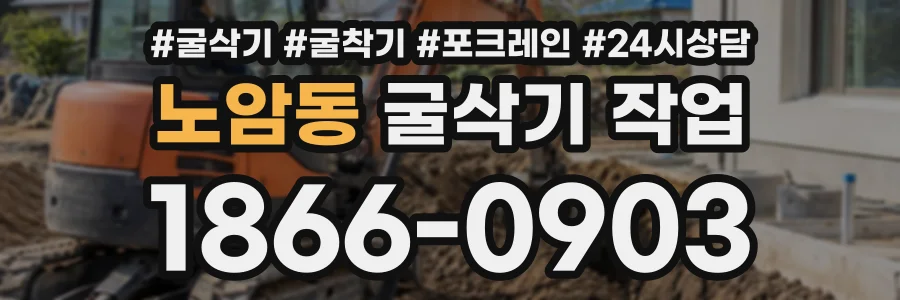 노암동 굴삭기작업 상담 전화 1866-0903