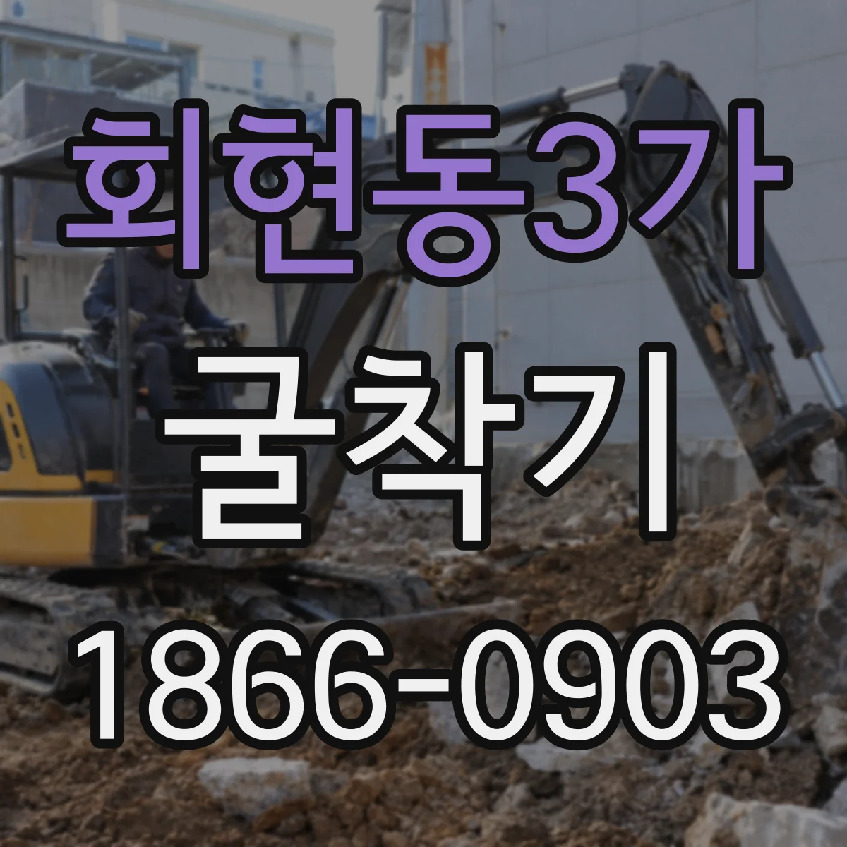 회현동3가 굴착기 수평 굴착 성능이 성패를 가르는 요소