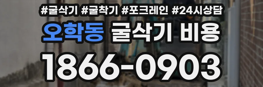 오학동 굴삭기 비용