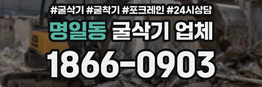 명일동 굴삭기 업체