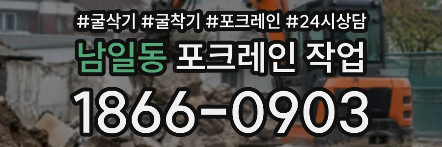 남일동 포크레인작업 상담 전화 1866-0903