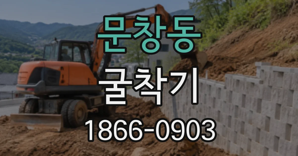 문창동 굴착기