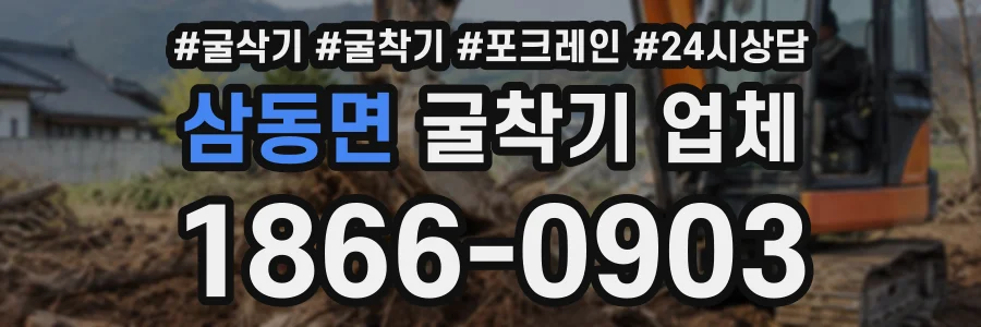 삼동면 굴착기업체 상담 전화 1866-0903