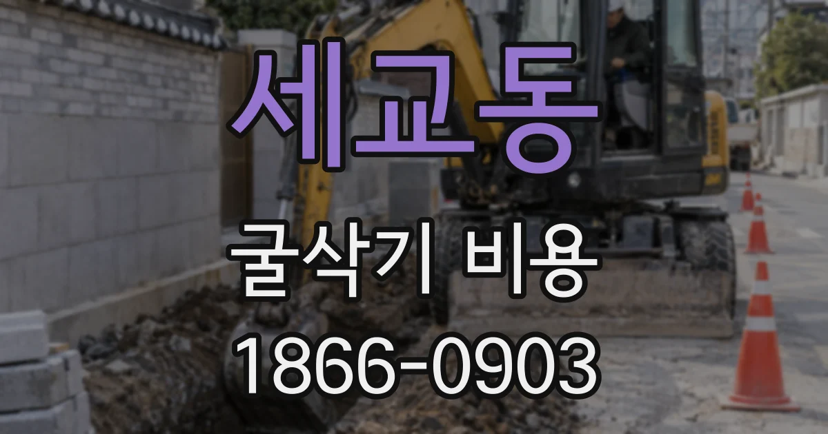 세교동 굴삭기 비용