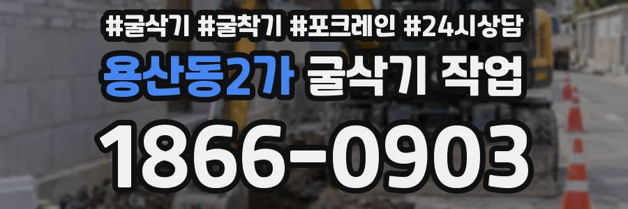 용산동2가 굴삭기 작업