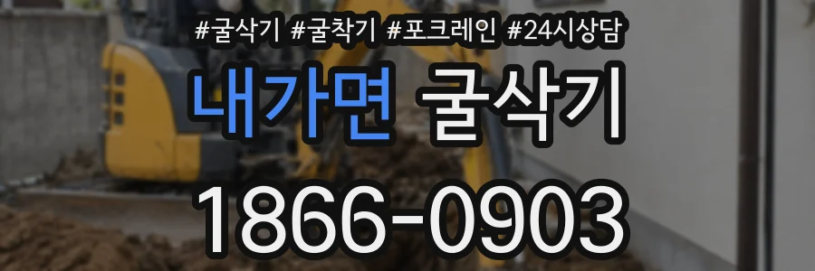 내가면 굴삭기