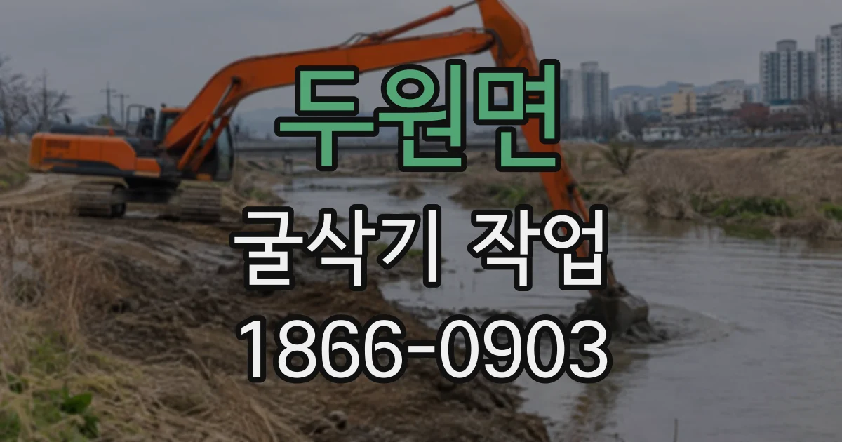두원면 굴삭기작업