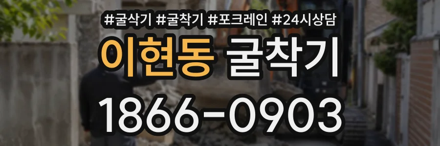 이현동 굴착기 상담 전화 1866-0903