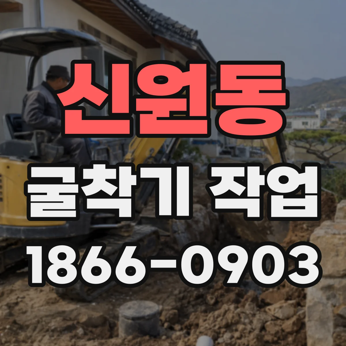 신원동 굴착기 작업