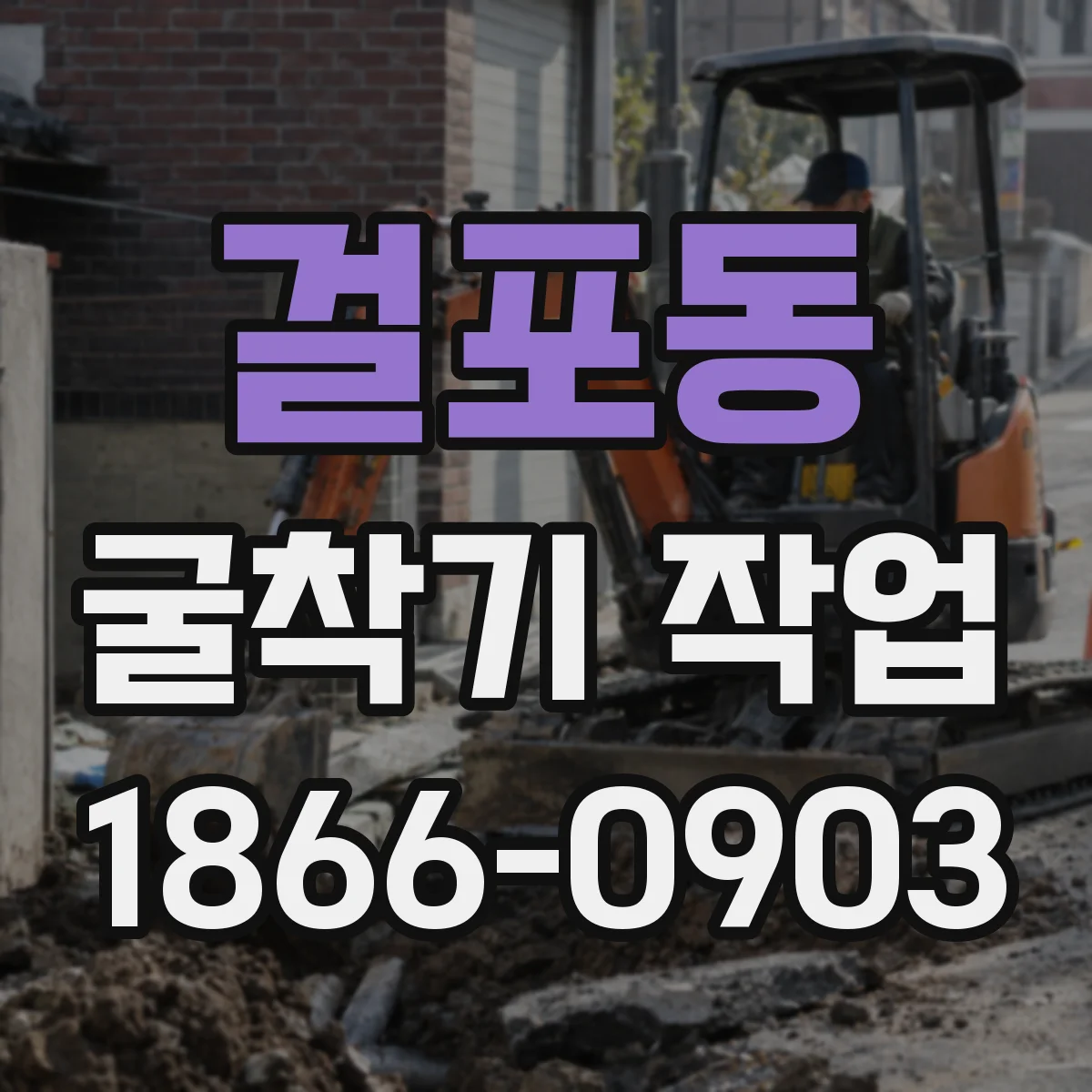 걸포동 굴착기 작업