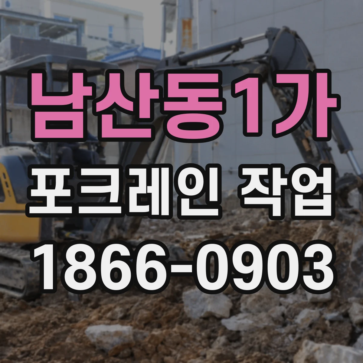 남산동1가 포크레인 작업