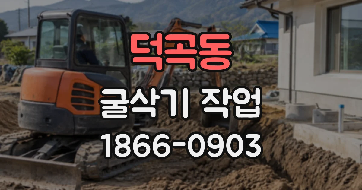 덕곡동 굴삭기작업