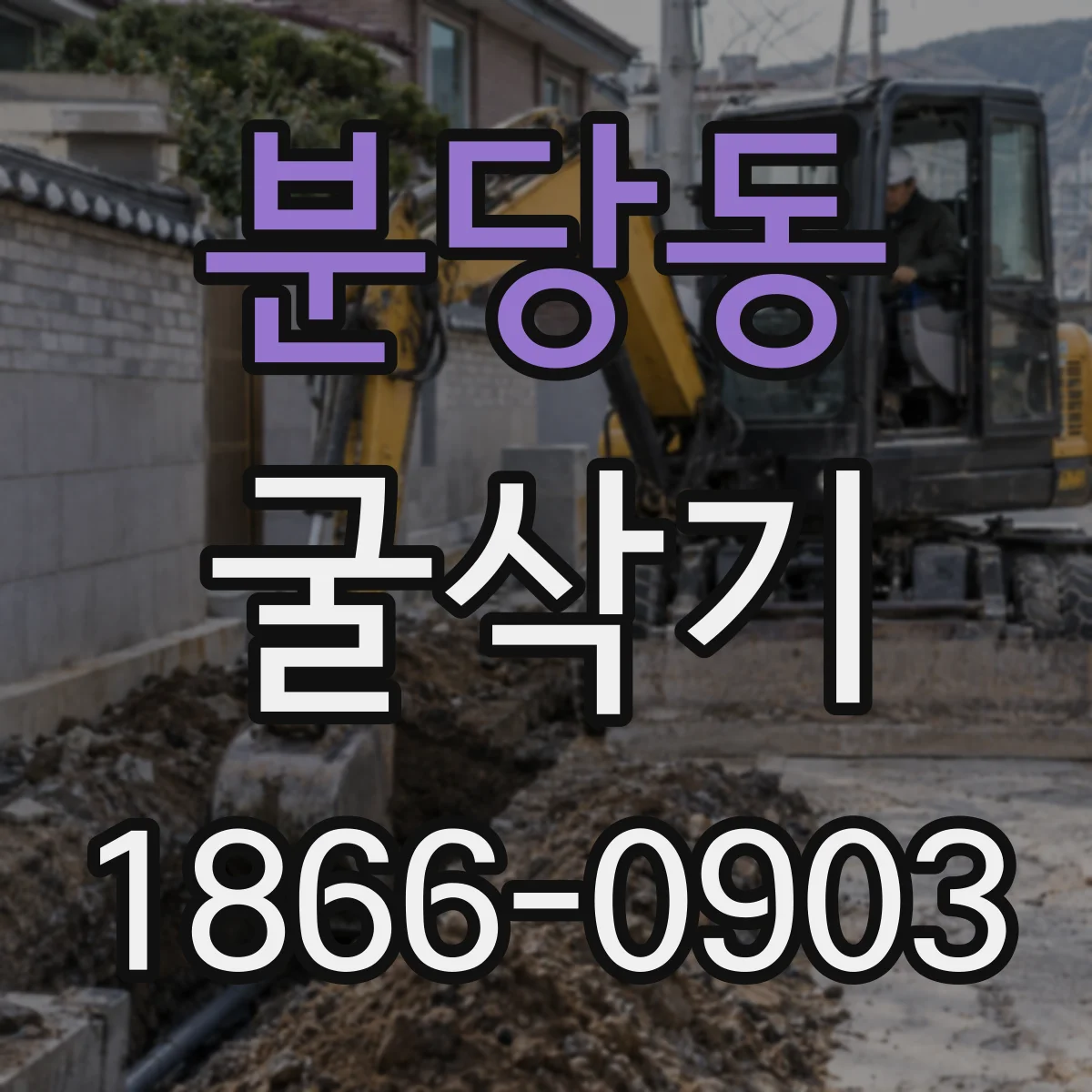 분당동 굴삭기