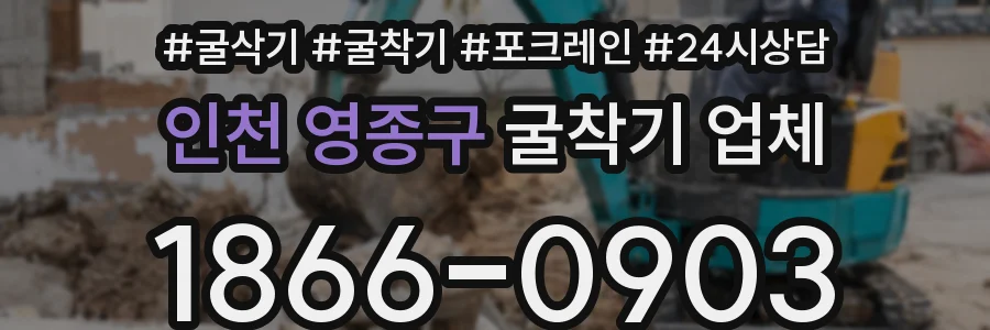 인천 영종구 굴착기 업체