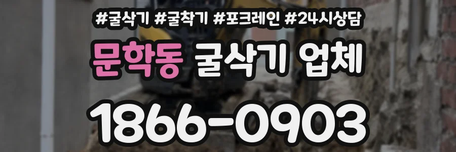 문학동 굴삭기 업체