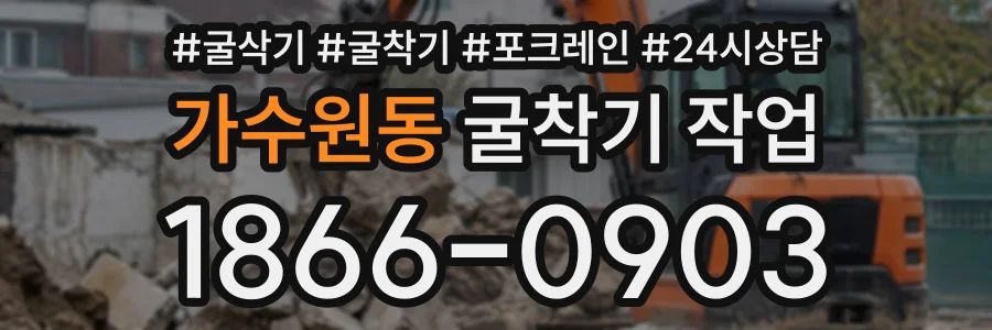 가수원동 굴착기작업 상담 전화 1866-0903