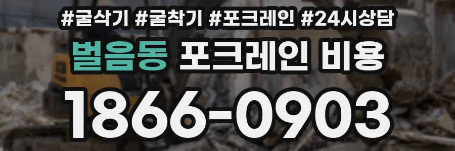 벌음동 포크레인 비용