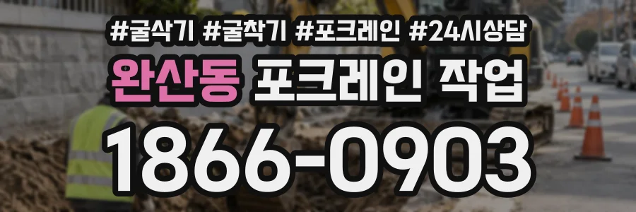 완산동 포크레인작업 상담 전화 1866-0903