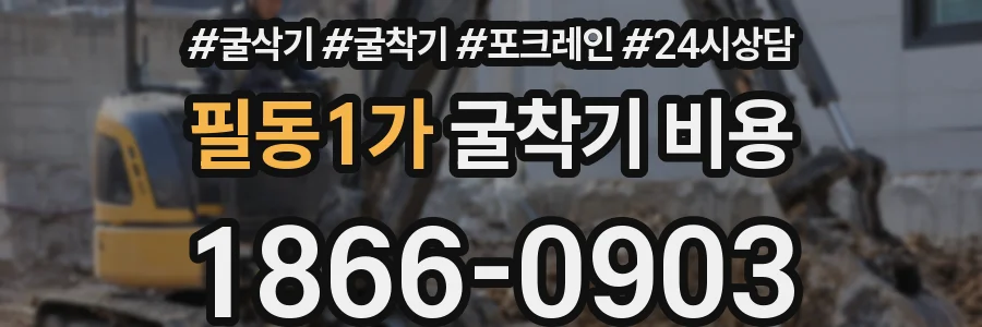 필동1가 굴착기 비용