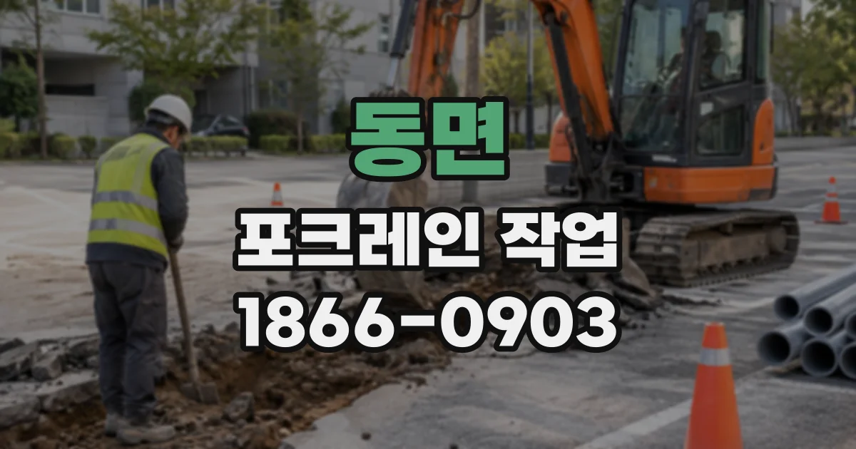 동면 포크레인작업