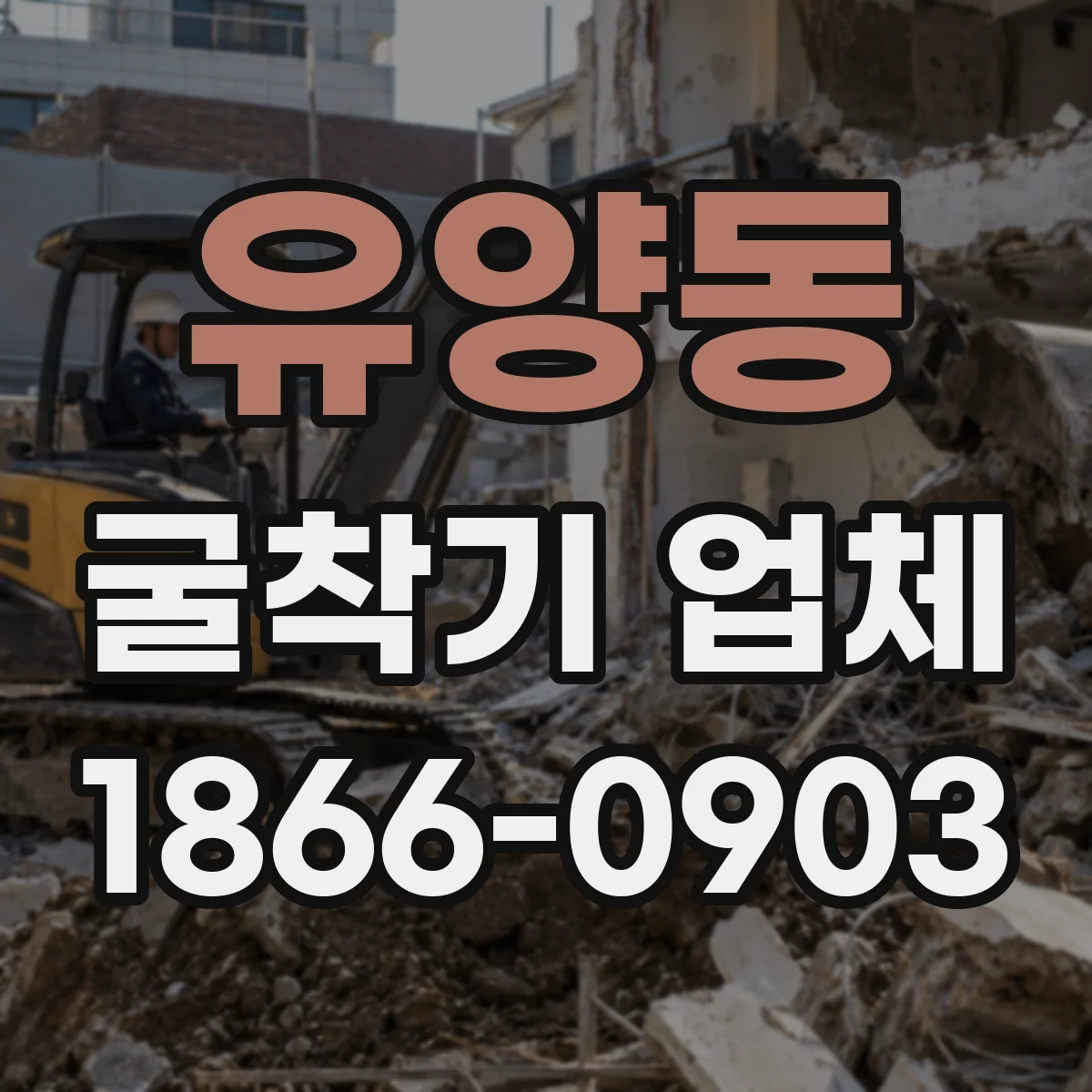 유양동 굴착기 업체