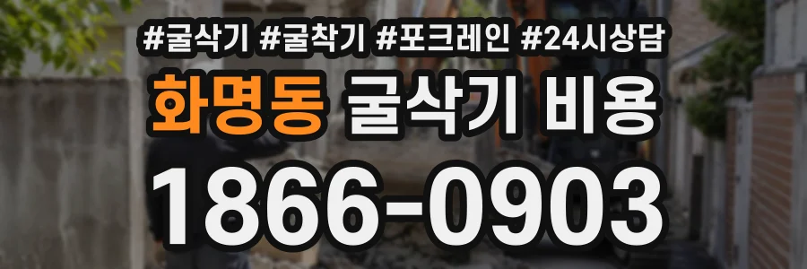 화명동 굴삭기비용 상담 전화 1866-0903