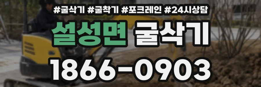 설성면 굴삭기
