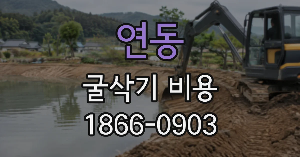 연동 굴삭기비용