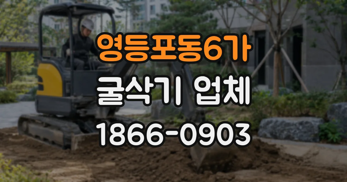 영등포동6가 굴삭기 업체