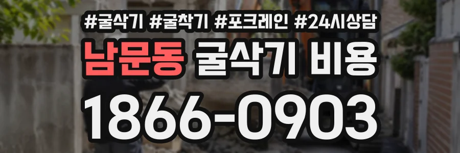 남문동 굴삭기비용 상담 전화 1866-0903