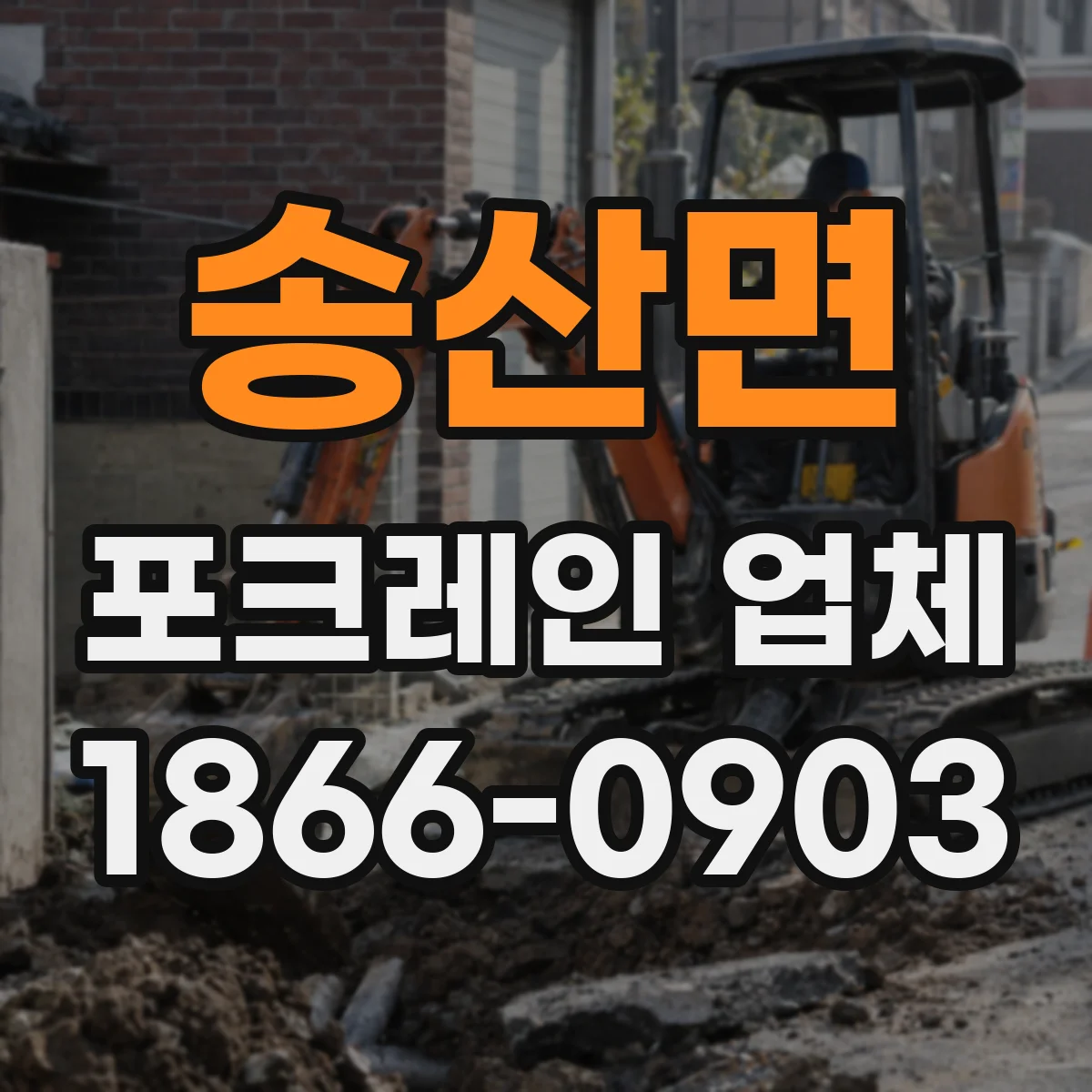 송산면 포크레인 업체