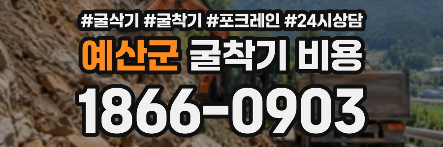 예산군 굴착기비용 상담 전화 1866-0903