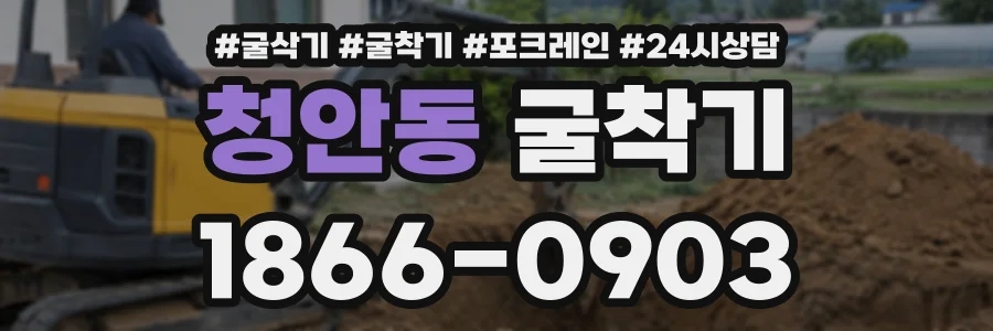 청안동 굴착기 상담 전화 1866-0903