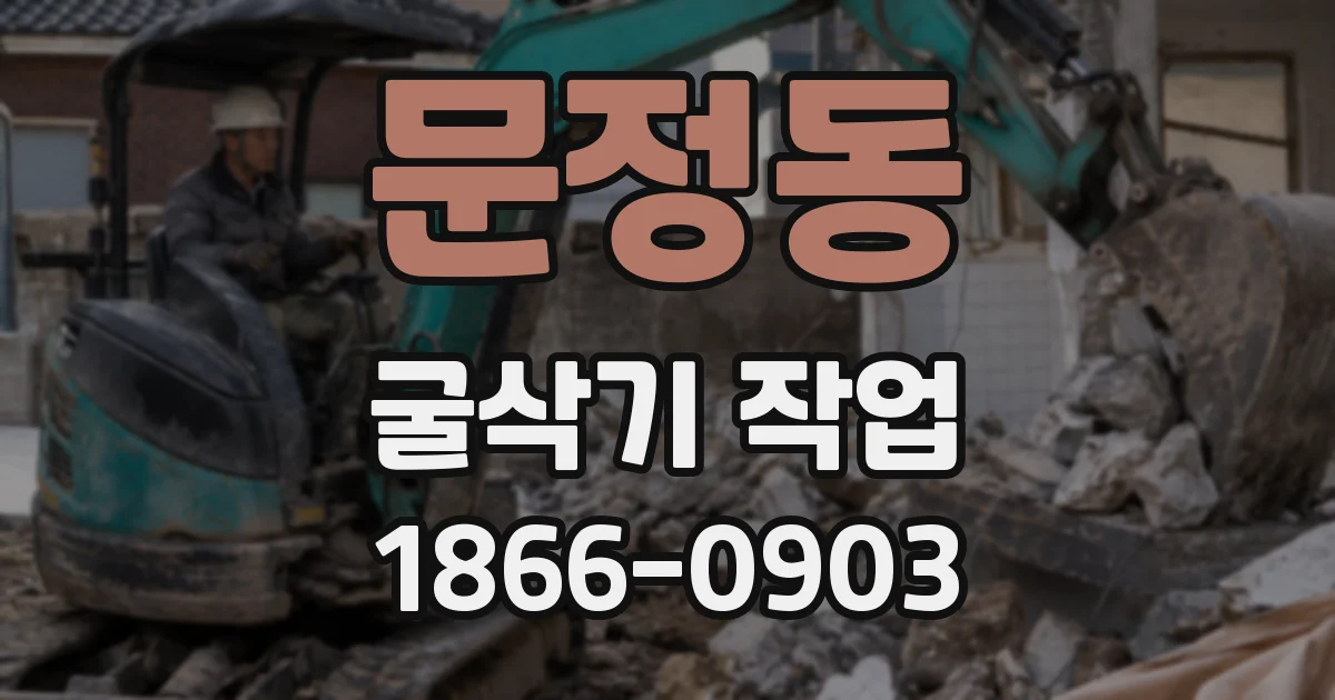문정동 굴삭기 작업