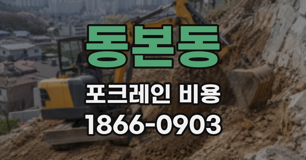 동본동 포크레인 비용