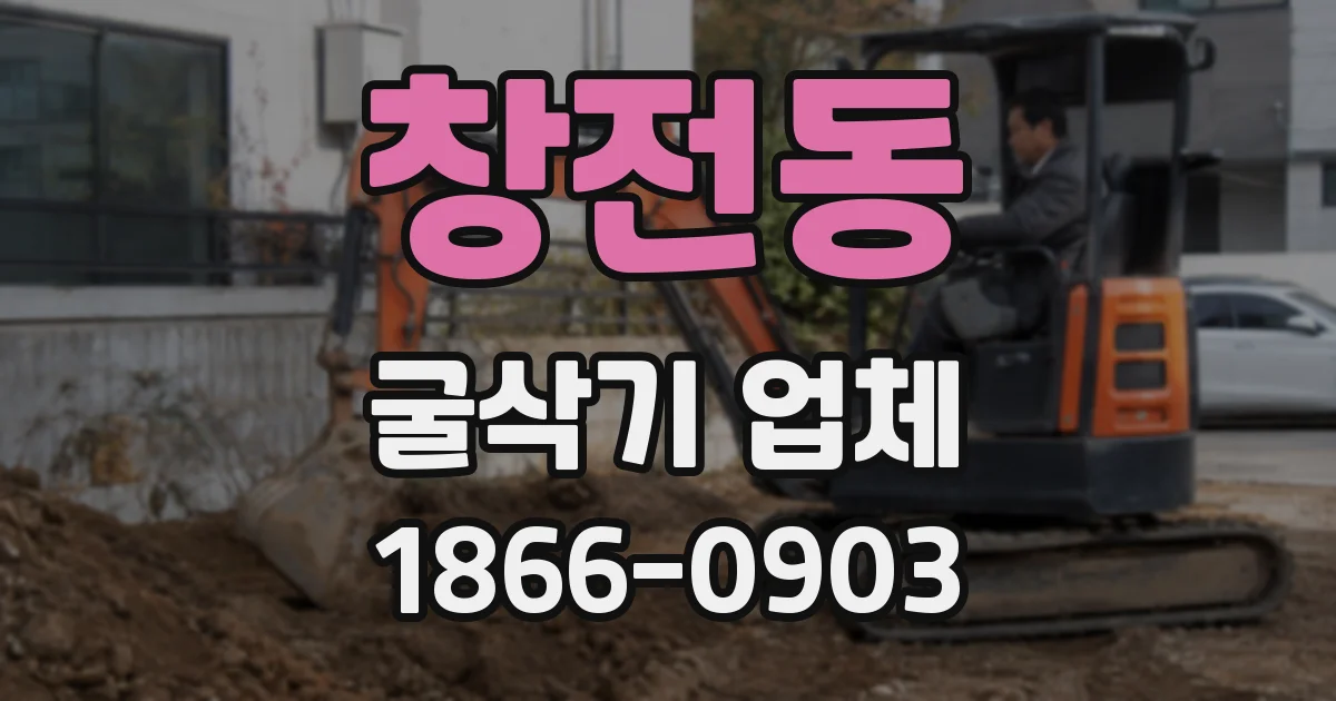 창전동 굴삭기 업체
