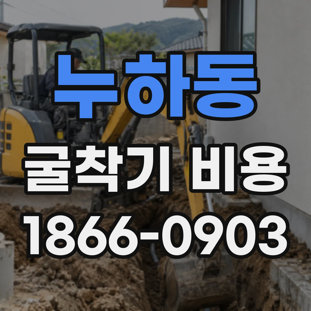 누하동 굴착기 비용