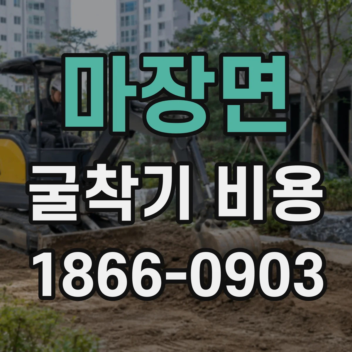 마장면 굴착기 비용