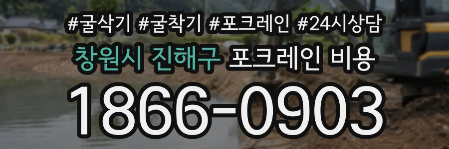 창원시 진해구 포크레인비용 상담 전화 1866-0903