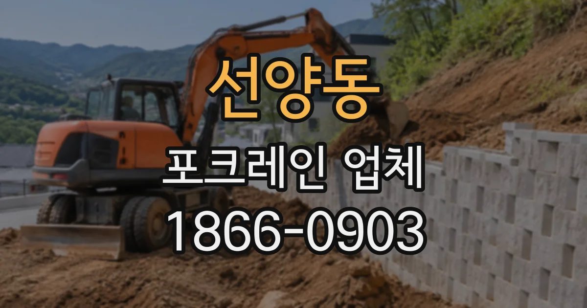 선양동 포크레인업체