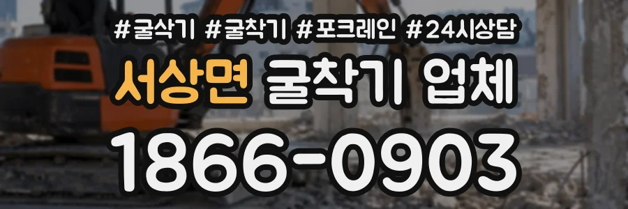 서상면 굴착기업체 상담 전화 1866-0903