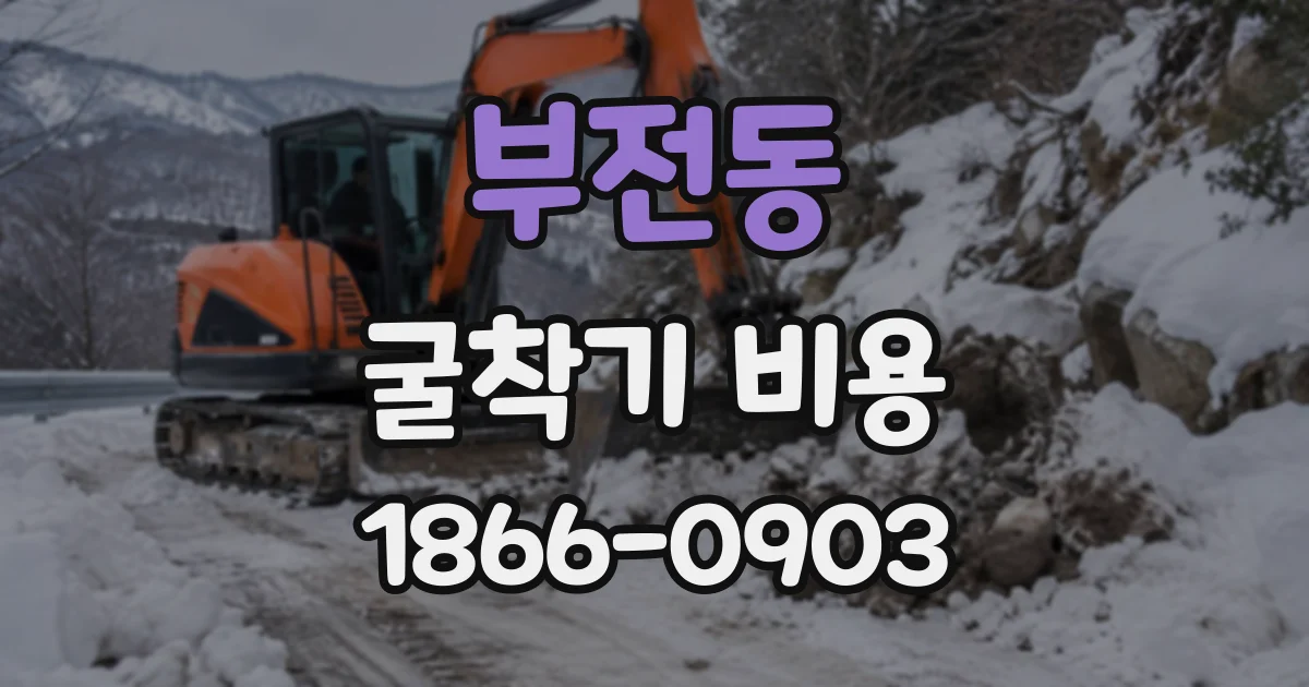 부전동 굴착기비용