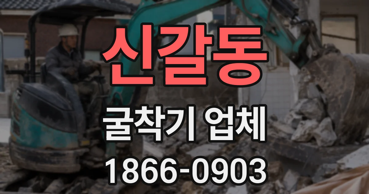 신갈동 굴착기 업체