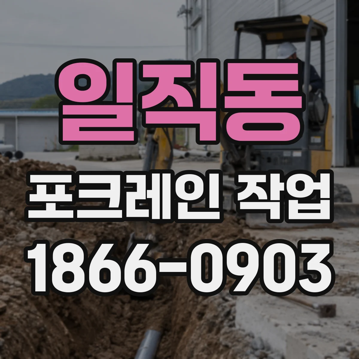 일직동 포크레인 작업