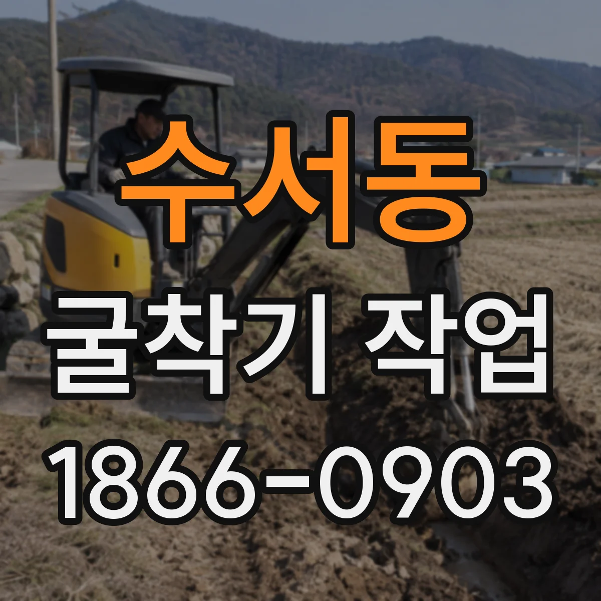 수서동 굴착기 작업